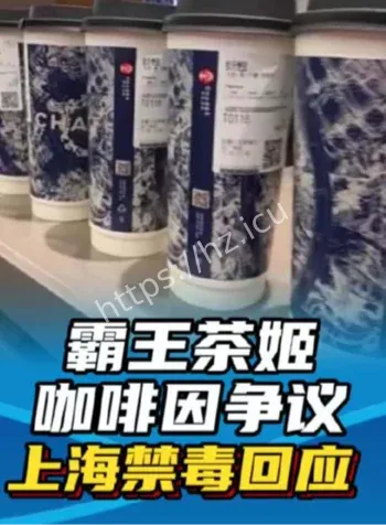 上海禁毒霸王茶姬咖啡因