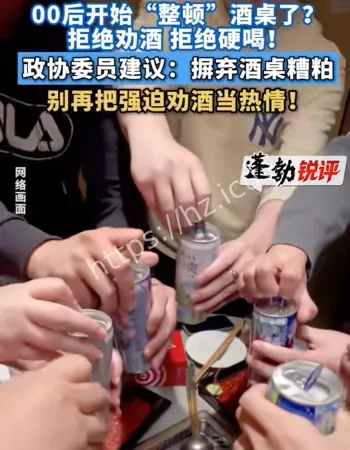 00后拒绝劝酒